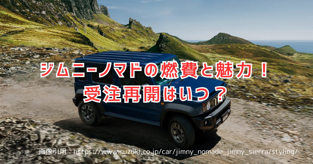 ジムニーノマドの燃費はどう？納期やリセール、シエラとの違いもチェック（画像引用：https://www.suzuki.co.jp/car/jimny_nomade_jimny_sierra/styling/）